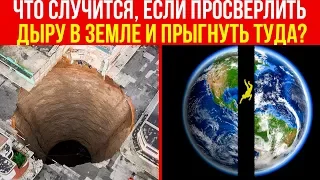 ЧТО БУДЕТ, Если Просверлить ДЫРУ в ЗЕМЛЕ и ПРЫГНУТЬ ТУДА?