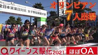 【ほぼOAのたっぷり見せ】クイーンズ駅伝2021 日本最高峰の戦い【東京五輪代表7人集結】