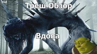 Треш Обзор на фильм Вдова (Наш ответ Ведьме из Блэр)