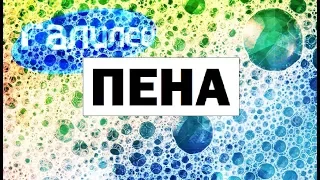 Галилео. Пена 🛀 Foam