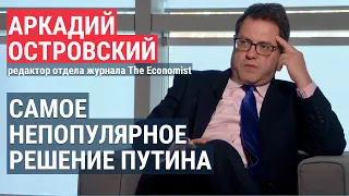 Аркадий Островский (The Economist) – о реакции россиян на мобилизацию