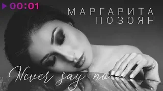Маргарита Позоян - Never say no | Official Audio | 2019