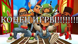 ШОК!!!РАСКРЫЛИ ТАЙНУ SUBWAY SURF!!!!НАШЛИ КОНЕЦ В САБВЕЙ СЕРФ.НИКОГДА НЕ ПОВТОРЯЙ ЭТОГО!!!!!!