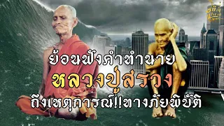 ย้อนฟังคำทำนาย!!หลวงปู่สรวงกล่าว!!ถึงเหตุการณ์ภัยพิบัติก่อนละสังขาร..!!