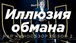"RAP Кинообзор 2" - Иллюзия Обмана