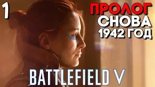 Battlefield V Прохождение на русском ► ВТОРАЯ МИРОВАЯ ВОЙНА ► БАТЛФИЛД 5 ► Часть 1 (BFV) (ПК)