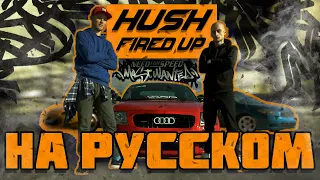 Hush - Fired Up (Кавер на русском | OZERSIDE feat. TRICKSETH) (NFS Most Wanted OST)