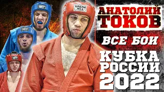 АНАТОЛИЙ ТОКОВ НА КУБКЕ РОССИИ 2022 ПО БОЕВОМУ САМБО