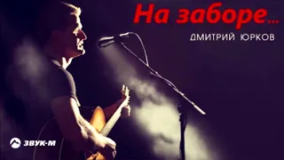Дмитрий Юрков - "На заборе..." (альбом "Сыновья").