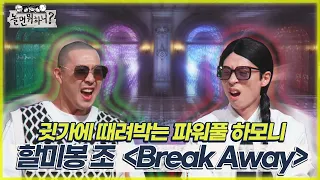 [놀면 뭐하니?] 귓가에 때려박는 파워풀 하모니! [할미봉 조 - Break Away]  MBC 220528 방송 (Hangout with Yoo)