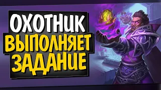 НОВЫЙ КВЕСТ ОХОТНИК! 🏹 ТОПОВАЯ КОЛОДА! Некроситет! Hearthstone!