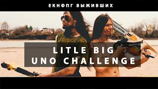 LITTLE BIG UNO CHALLENGE от ХД #ЕКНФПГ