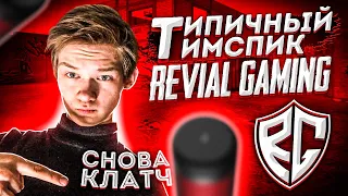 ОПЯТЬ КЛАТЧ ОТ SK1LL’a !!! 🔥 ТИПИЧНЫЙ ТИМСПИК REVIALGG 🏆 ФИНАЛ BO5 ТУРНИРА (STANDOFF 2)