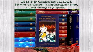 ШБ 3.5.8–10. Сахадева дас. 12.12.2021. Величие трансцендентных произведений: никогда не устаревают