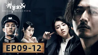 【悬疑探案】《潜梦追凶  Dream Detective》EP09-12——海家傅家孩子接连失踪，袁不解和面具人在梦境中见面（宋洋、王鹤润）