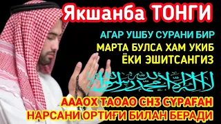 Якшанба ТОНГИНГИЗНИ АЛЛОХНИНГ КАЛОМ БИЛАН || АЛЛОХ ТАОЛО СИЗ СУРАГАН НАРСАНГИЗНИ ОРТИҒИ БИЛАН БЕРАДИ