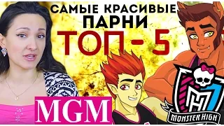 [ТОП-5] Самые Красивые парни Школы Монстров! Ваш рейтинг! TOP Five Guys of Monster High ★MGM★