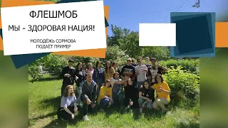 Флешмоб "Мы здоровая нация"