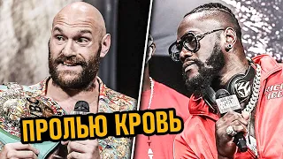 ЖЕСТКАЯ ПЕРЕПАЛКА! Деонтей Уайлдер и Тайсон Фьюри // Пресс Конференция