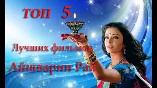 Топ 5 лучших индийских фильмов с Айшварией Рай/ Top 5 Aishwarya Rai best movies