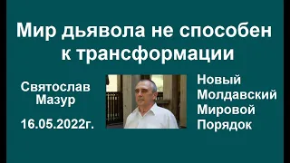 Святослав Мазур:  Мир дьявола не способен к трансформации.