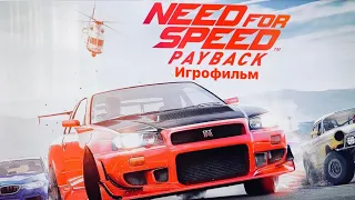 Need for Speed:Payback/Игрофильм