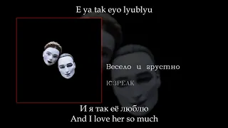 IC3PEAK - Весело и грустно Fun and sad, English subtitles+Russian lyrics+Transliteration