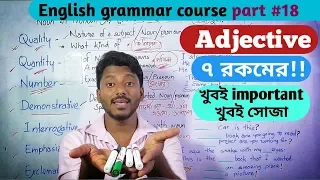 বিশেষণ || Adjective (৭ রকমের) খুবই important খুবই সোজা