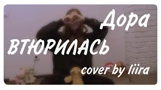 ВТЮРИЛАСЬ - Дора cover by liira
