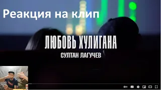 Реакция на клип Султана Лугачева - Любовь хулигана