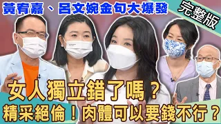 【新聞挖挖哇】女人獨立錯了嗎！肉體可以給要錢絕不行？黃宥嘉、呂文婉金句大爆發！20220714｜來賓：呂文婉、黃宥嘉、吳姵瑩、馬在勤、TAKE