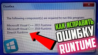 Как исправить "The following conponent(s) are..." Visual C++ Runtime и DirectX Runtime в Windows 10