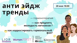 КЛИМАКС И АНТИ ЭЙДЖ ТРЕНДЫ: как продлить молодость яичников | Марафон по менопаузе | День 5