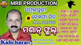 Mashan phul // Kalicharan Bag // Bewafa Sambalpuri All songs # MRB PRODUCTION MANAS RANJAN BARIK