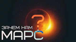 Зачем нам нужен МАРС?