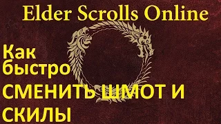 The Elder Scrolls Online #121 - Как быстро сменить шмот и скилы.