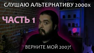 Слушаем отечественную альтернативу! Верните мой 2007! Часть 1 (7раса, Стигмата, Аматори, СЛОТ)