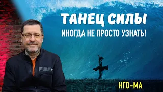 Танец Силы иногда не просто узнать!