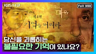 아픔과 창의성의 비밀, ‘기억력’ | KBS 스페셜 “마음” - “4편. 기억을 버려라”  (KBS 060205 방송)