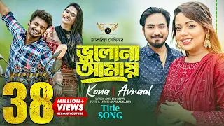 Bhulona Amay Title Song | Kona | Avraal | Musfiq R Farhan | Payel | Bhulona Amay Natok Song