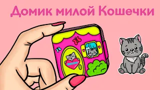 Карманный домик-книжка для Кошечки - Бумажные куклы (Кошечка) | Видео Инструкция