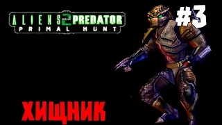 Aliens vs  Predator 2: PrimalHunt. Серия 3 [Древняя охота] - Хищник