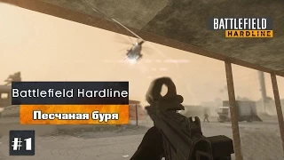 Поиграем в ОБТ Battlefield Hardline #1 - Песчаная буря