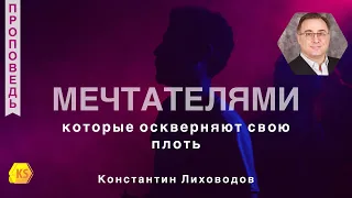 Мечтатели которые оскверняют свою плоть - Константин Лиховодов (Иуды 7,8)