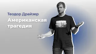 АМЕРИКАНСКАЯ ТРАГЕДИЯ: кто тебе важнее?