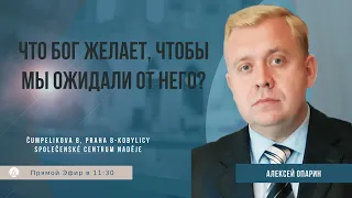 Что Бог желает, чтобы мы ожидали от Него? | Алексей Опарин