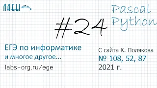 Разбор 24 задания ЕГЭ по информатике 2021 на Pascal и Python с сайта Полякова (задания 108, 52, 87)