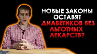 ПРО НОВЫЙ ЗАКОН, КОТОРЫЙ ЗАПРЕТИЛ ВЫПИСЫВАТЬ ЛЬГОТНЫЕ ЛЕКАРСТВА ДИАБЕТИКАМ