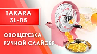 Овощерезка - слайсер ручной Takara SL-05, для фруктов, овощей, сыра, мяса