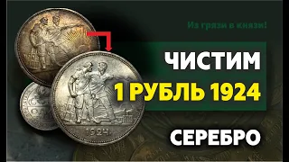 Монета СССР 1 рубль 1924, чистка